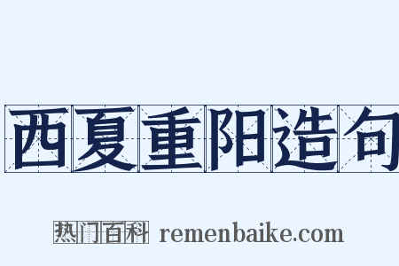 西夏重阳造句是什么意思的图片